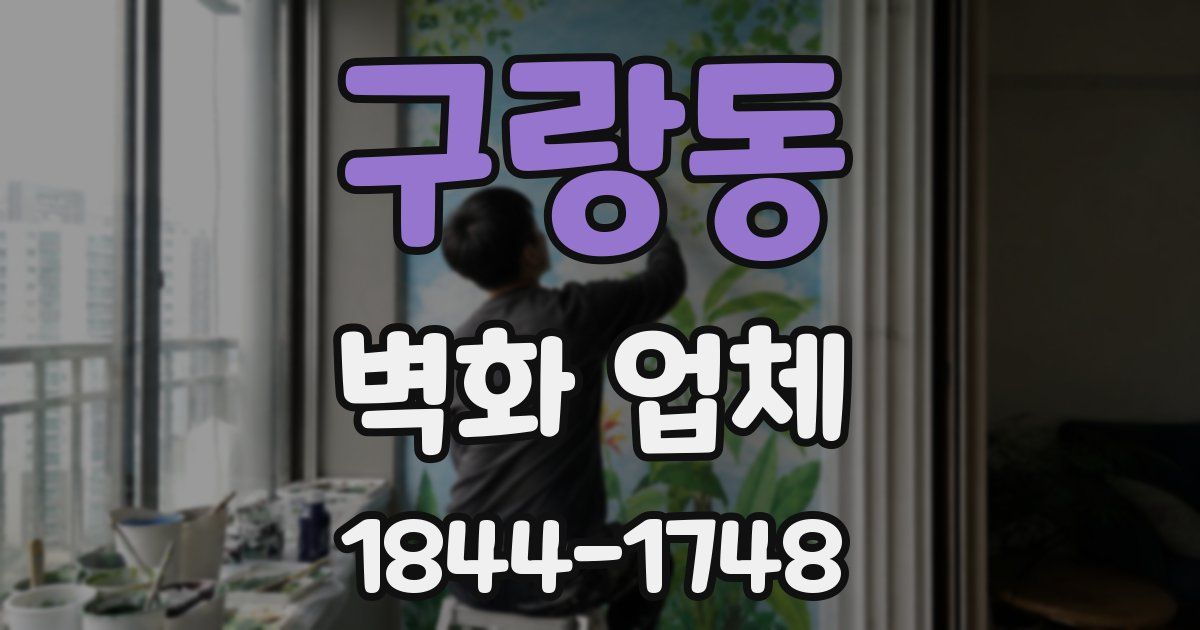 구랑동 벽화 업체
