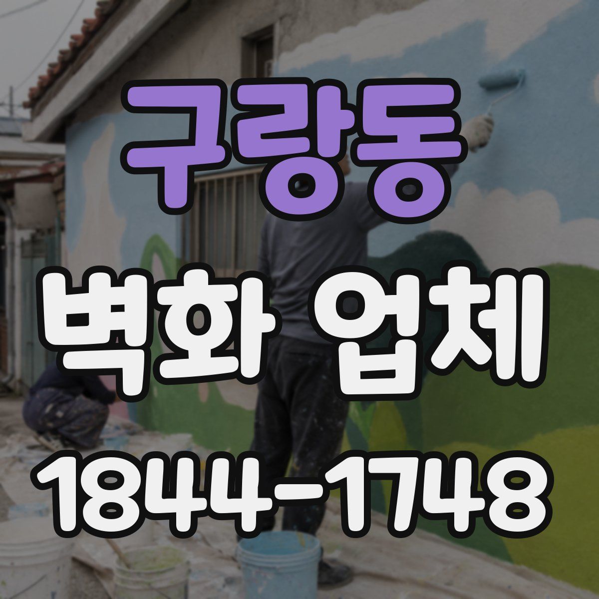 구랑동 벽화 업체