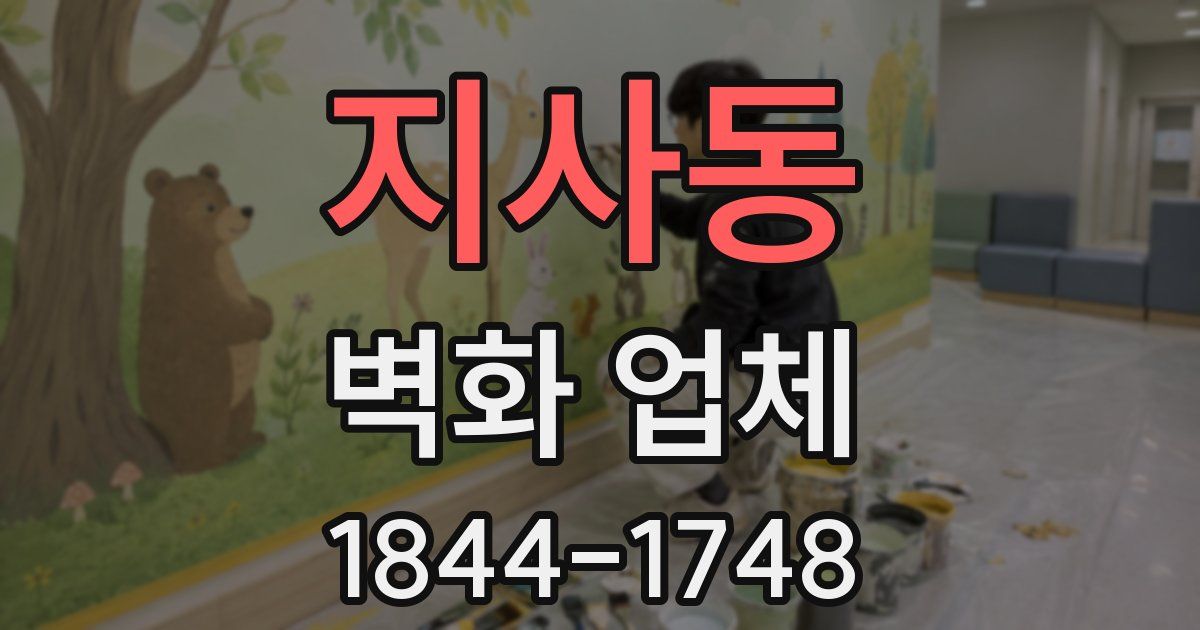 지사동 벽화 업체