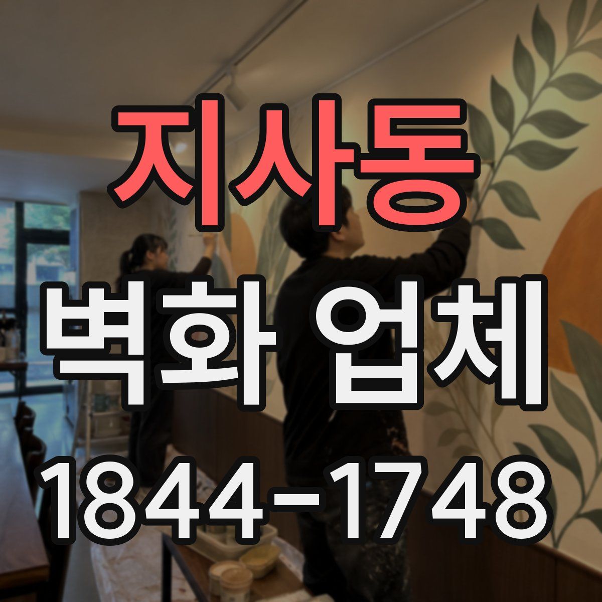 지사동 벽화 업체