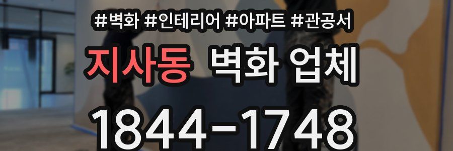 지사동 벽화 업체