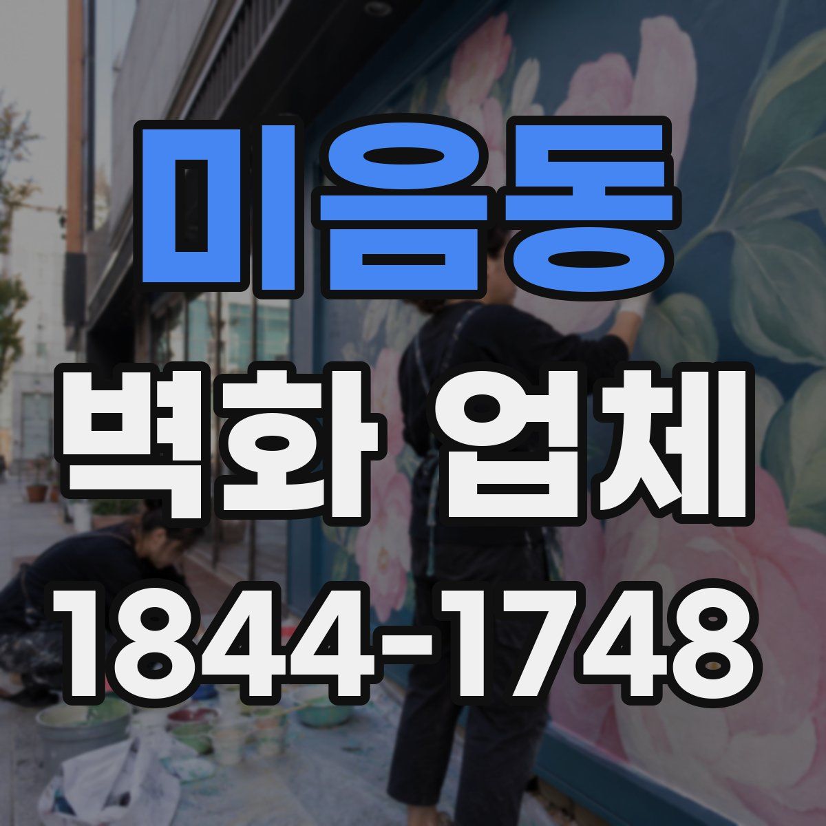 미음동 벽화 업체