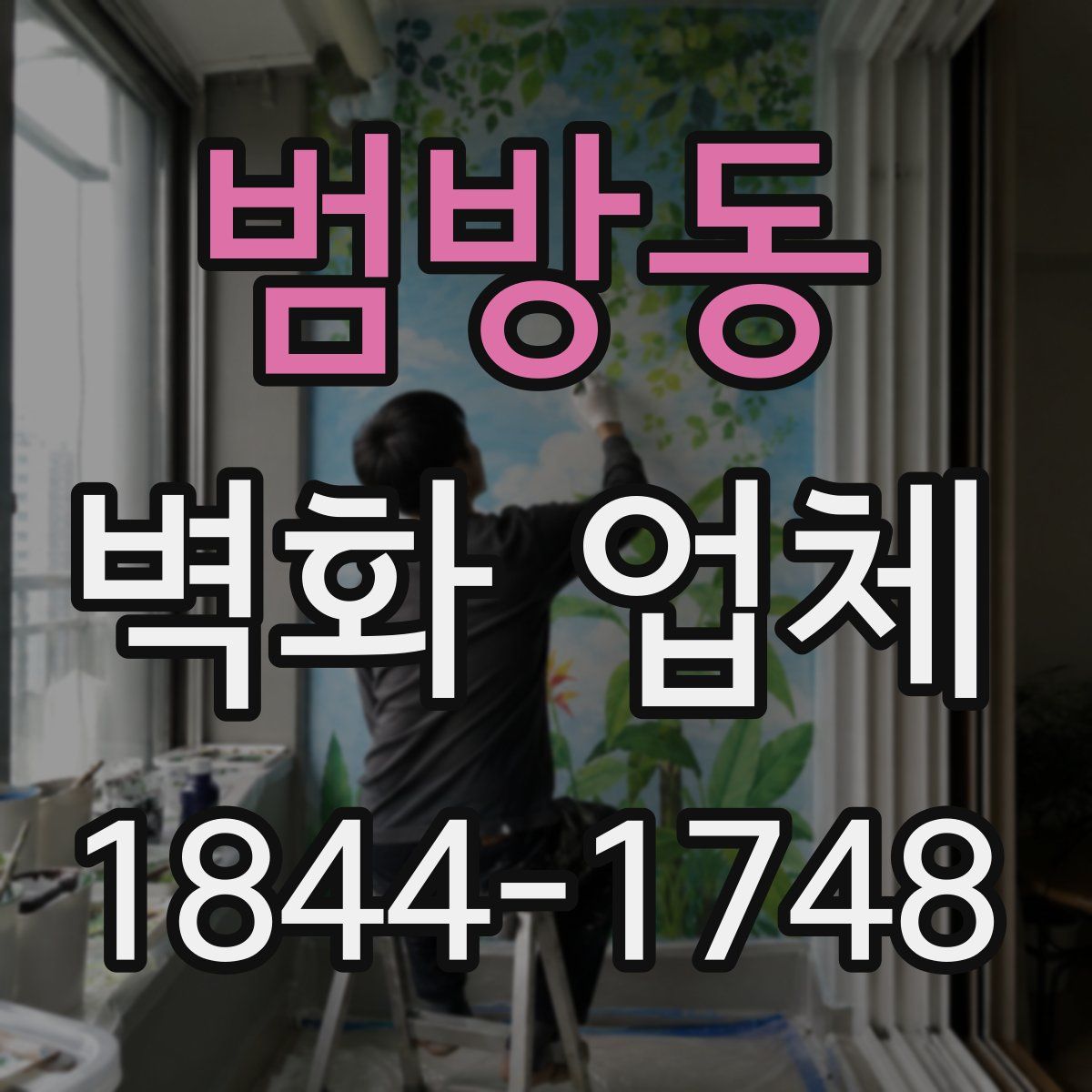 범방동 벽화 업체