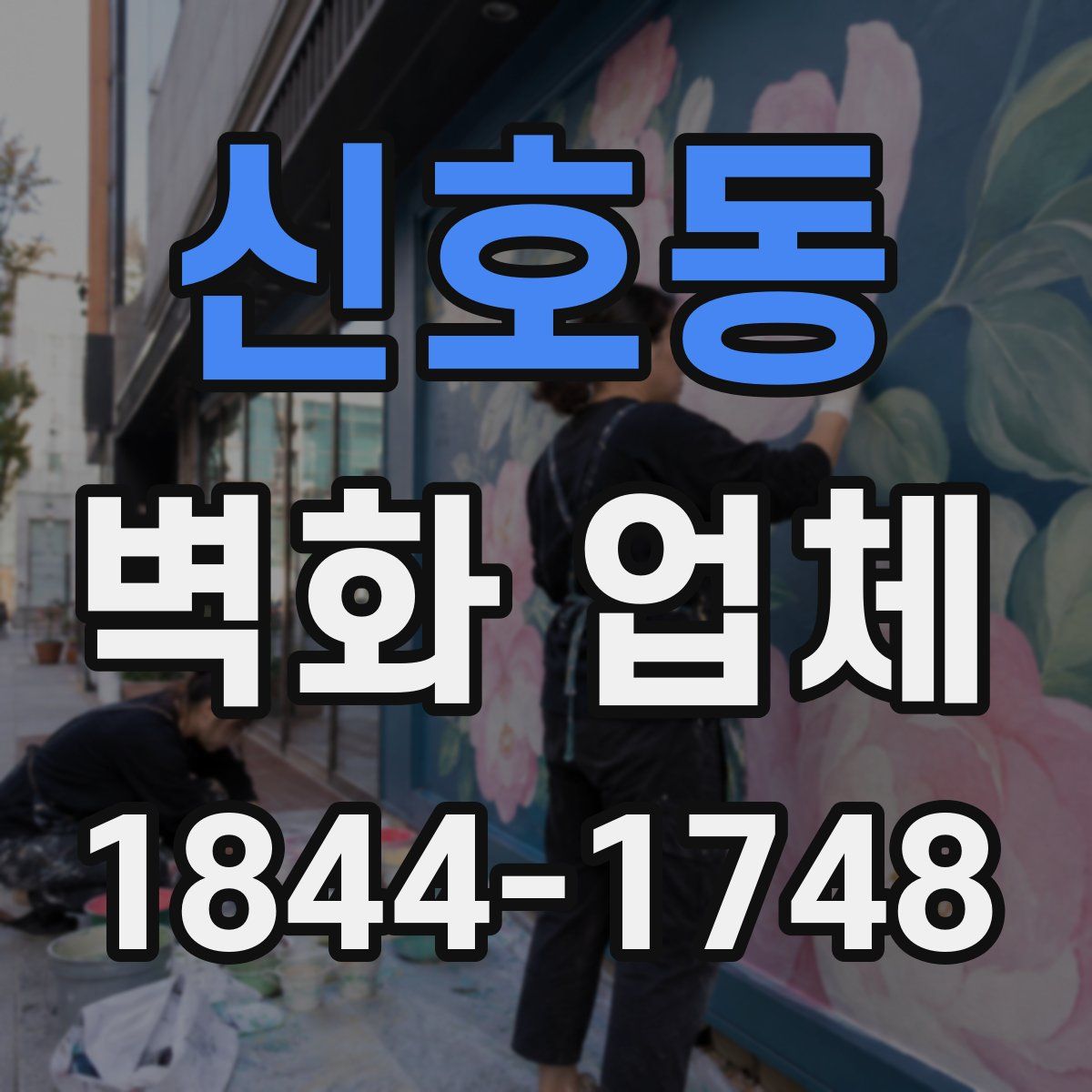 신호동 벽화 업체