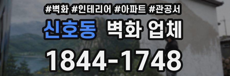 신호동 벽화 업체