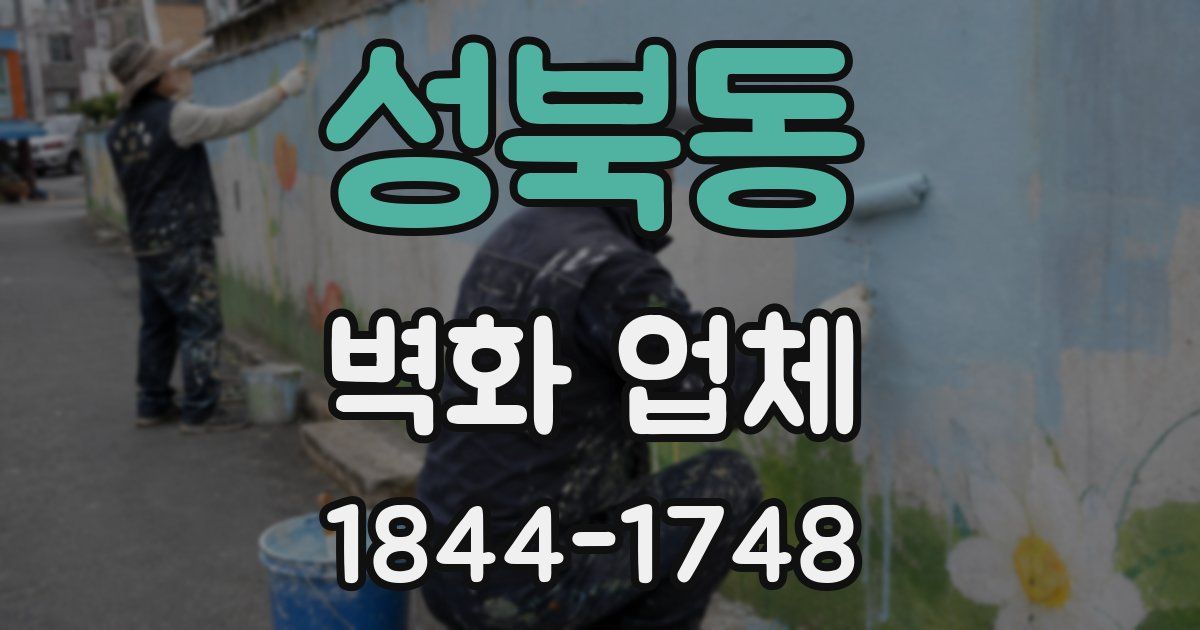 성북동 벽화 업체