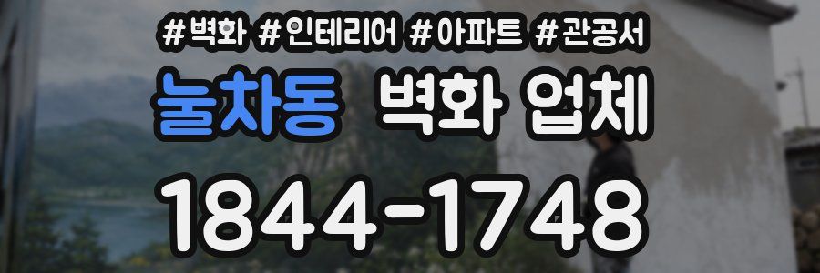 눌차동 벽화 업체