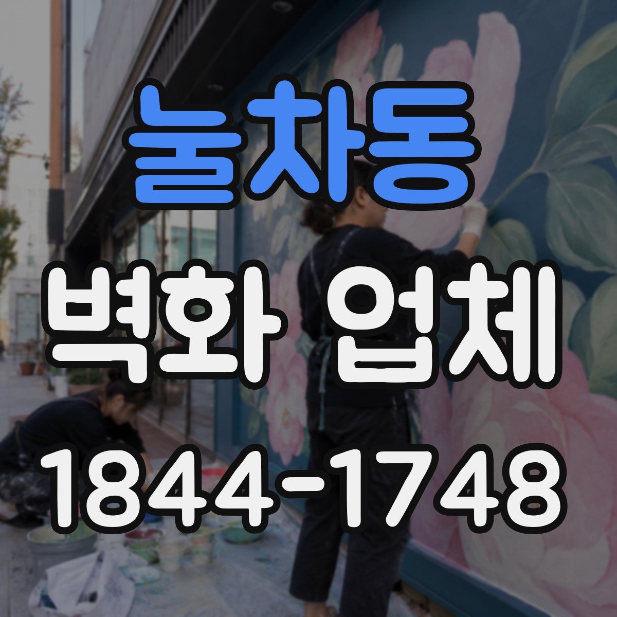 눌차동 벽화 업체