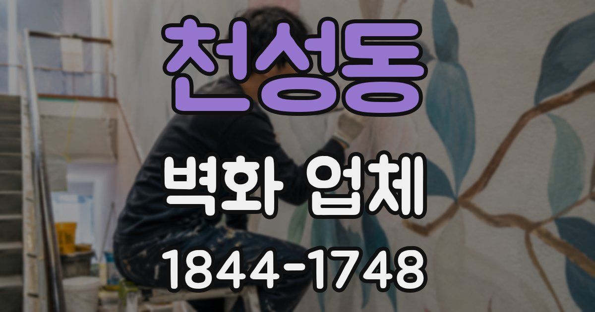 천성동 벽화 업체