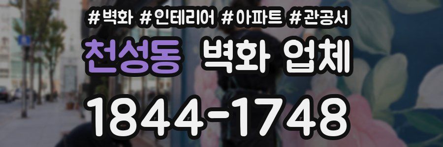 천성동 벽화 업체