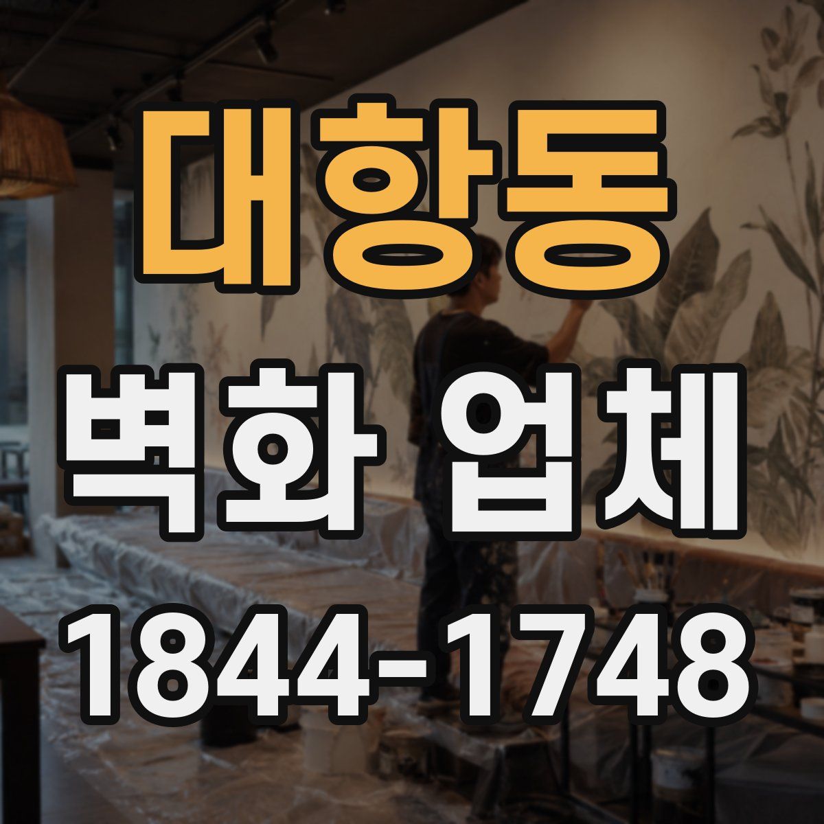 대항동 벽화 업체