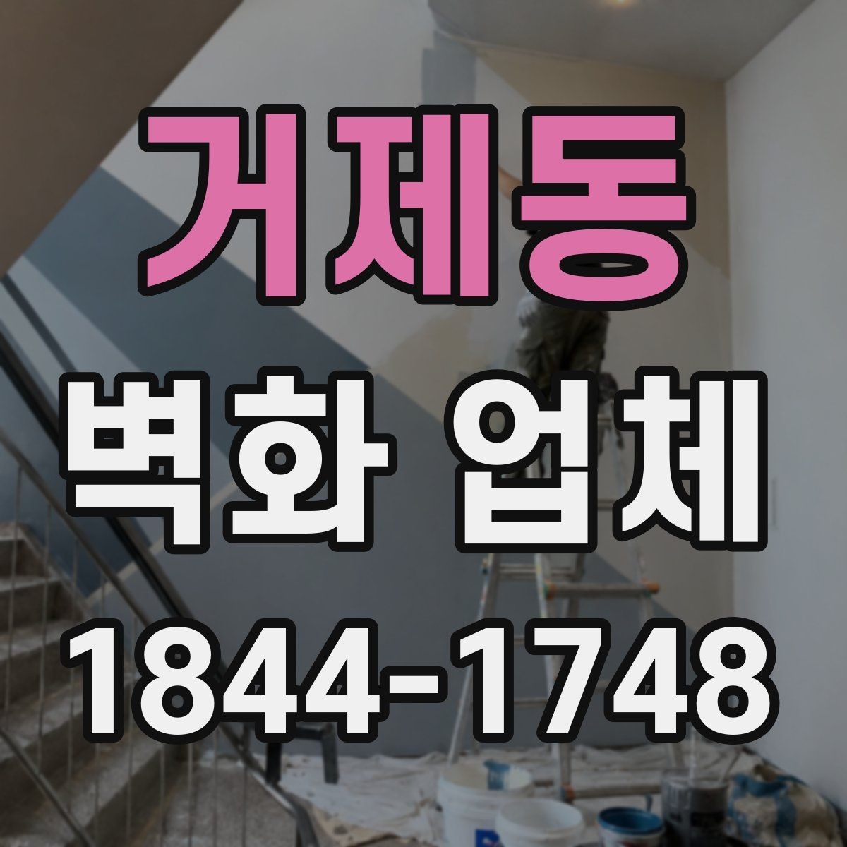 거제동 벽화 업체 상업공간에 어울리는 활용법과 배치 아이디어