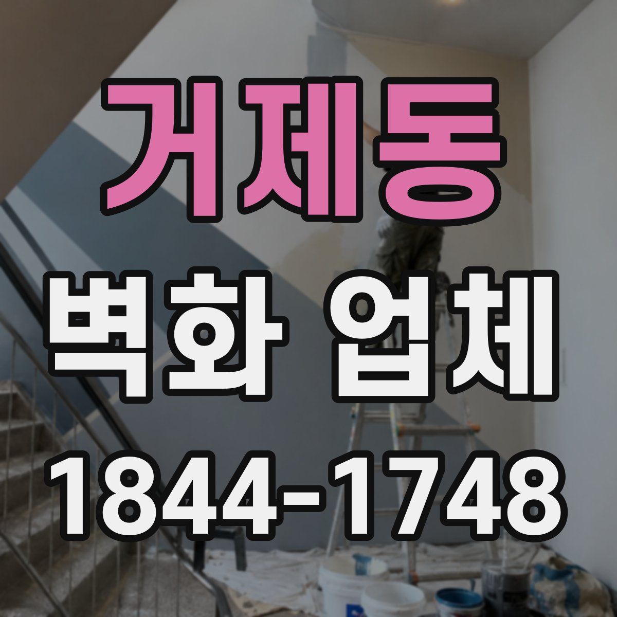 거제동 벽화 업체