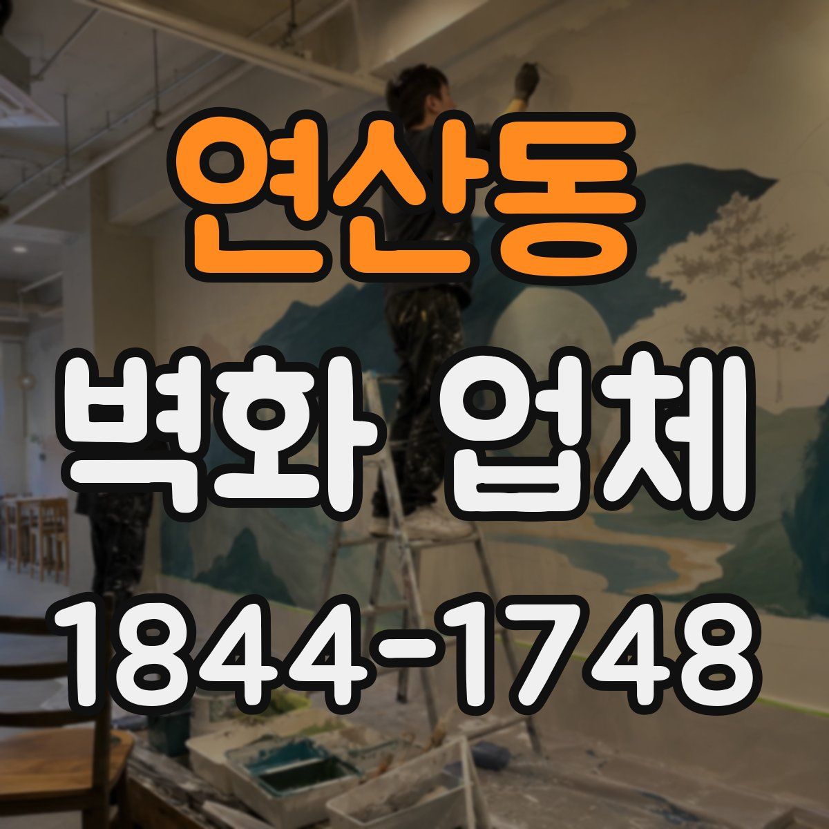 연산동 벽화 업체