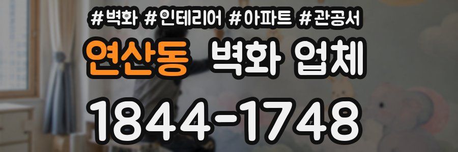 연산동 벽화 업체