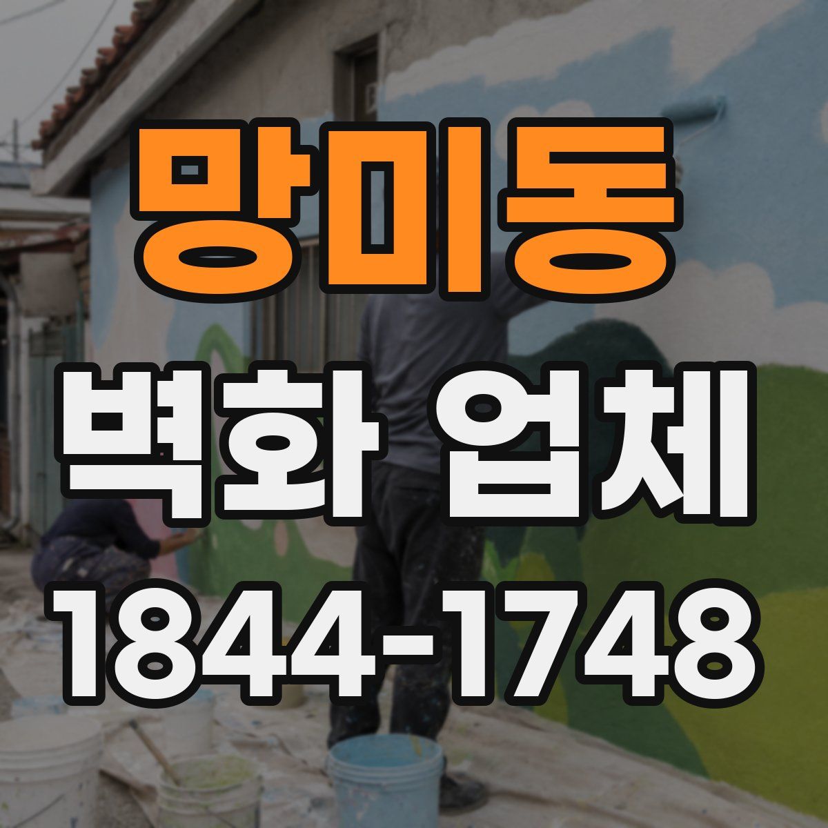 망미동 벽화 업체