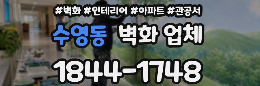수영동 벽화 업체