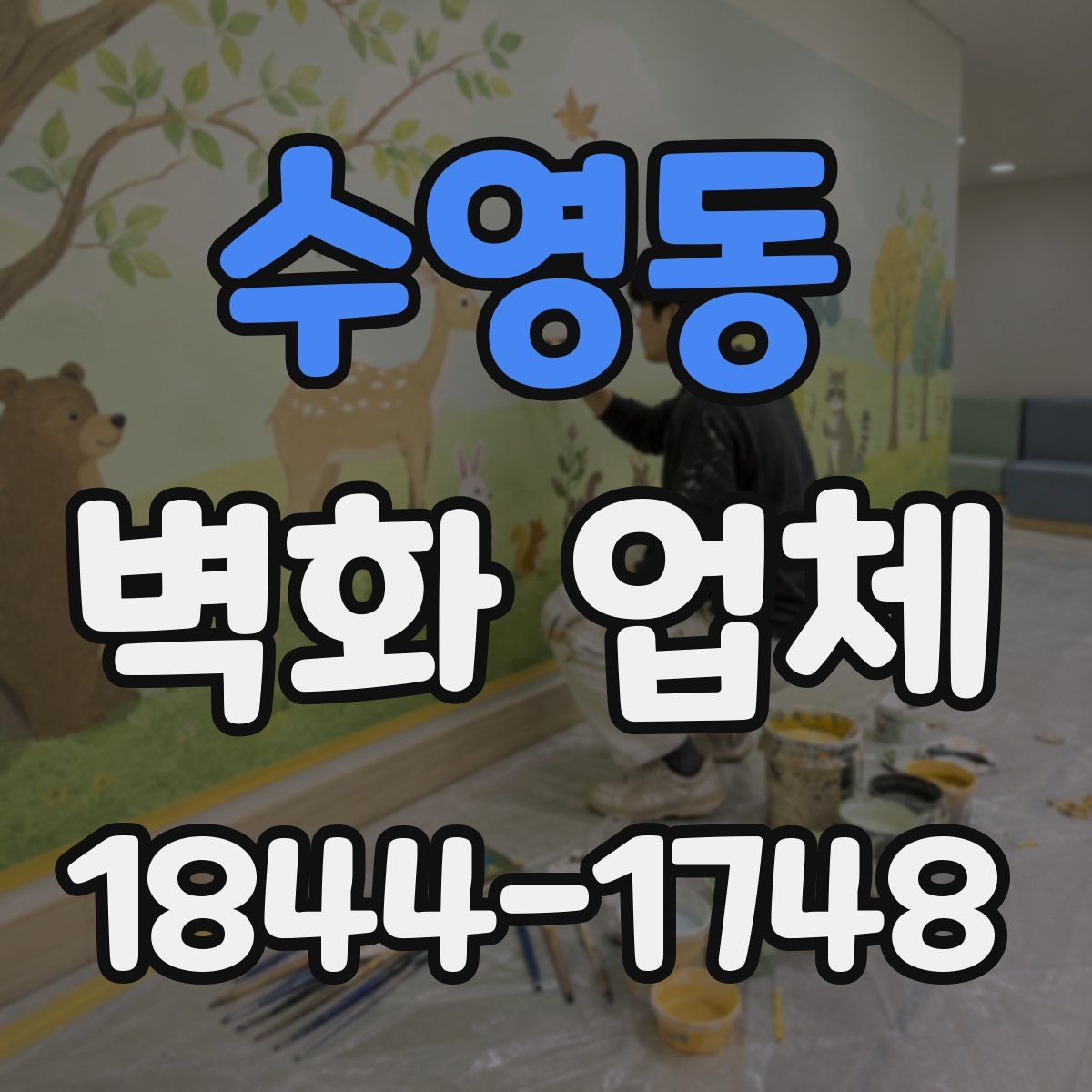 수영동 벽화 업체