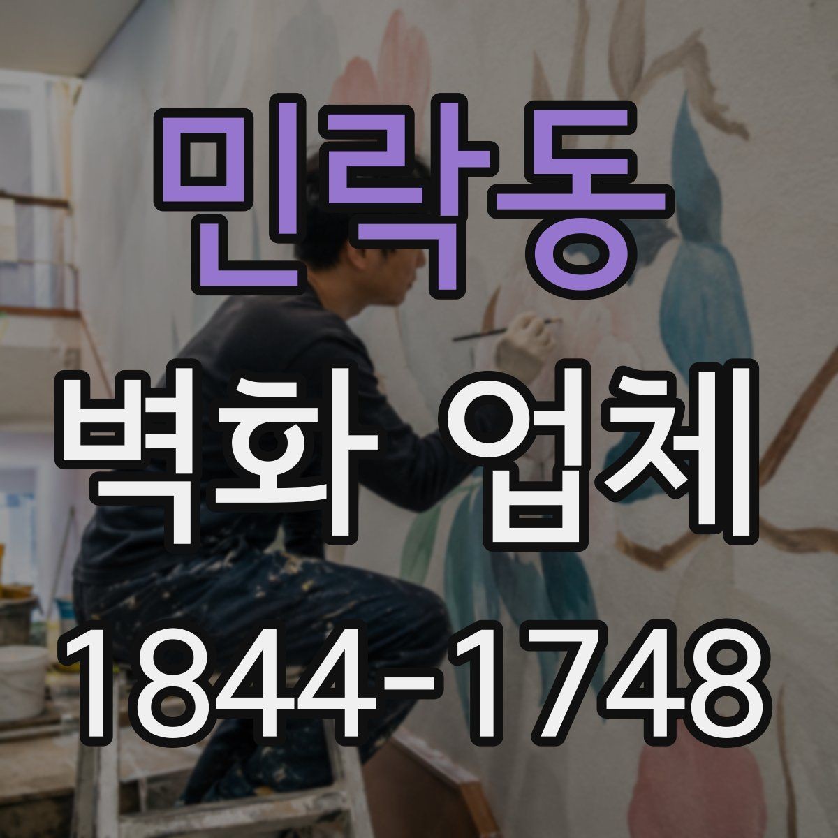 민락동 벽화 업체 선택 전에 확인할 실무 기준