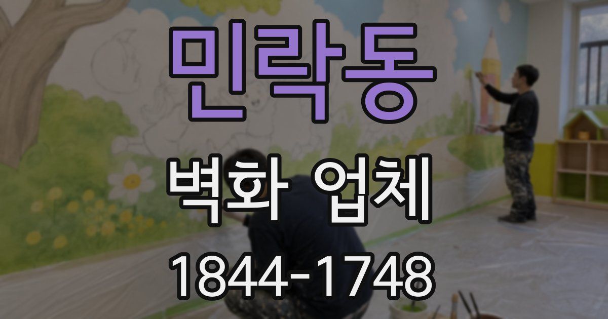 민락동 벽화 업체
