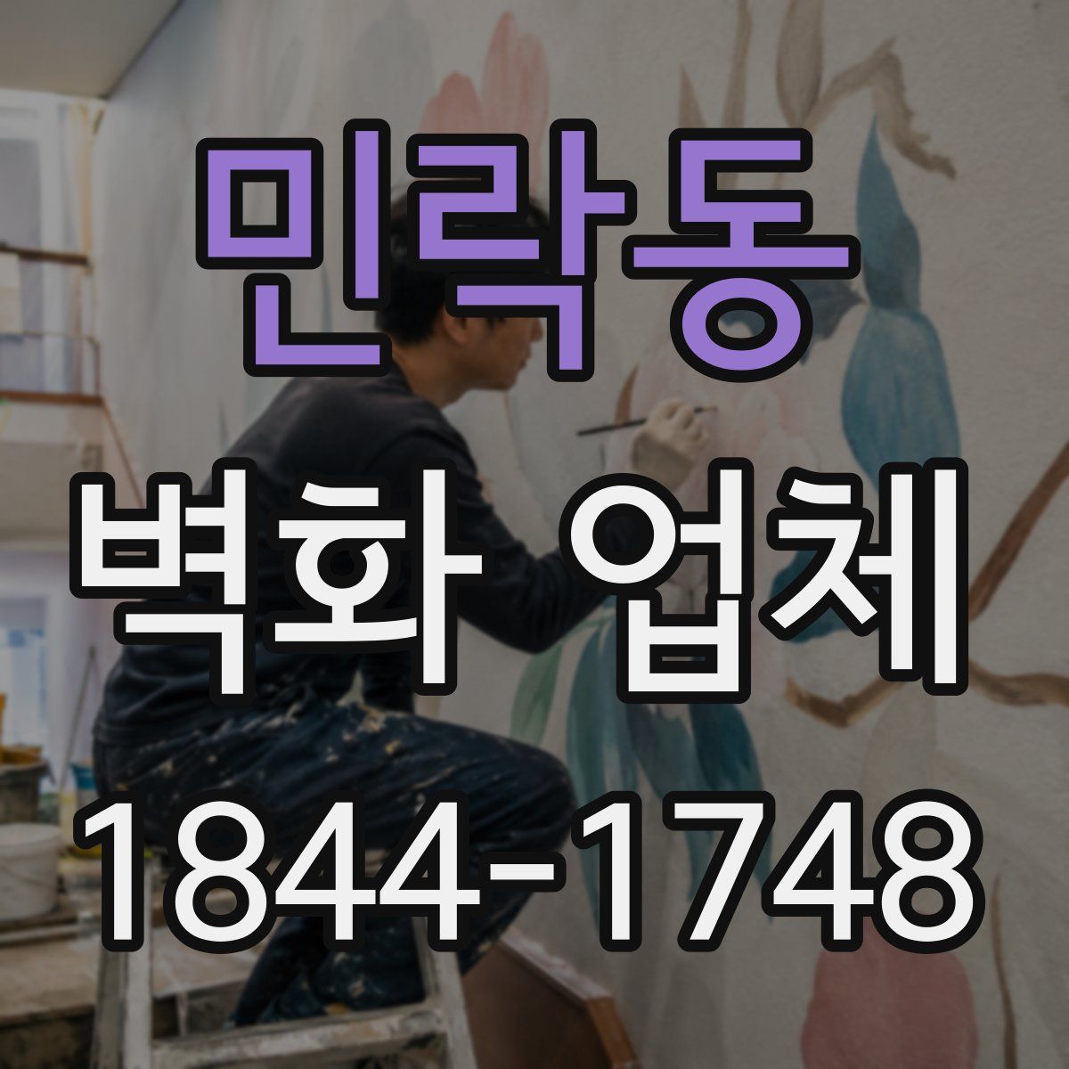 민락동 벽화 업체