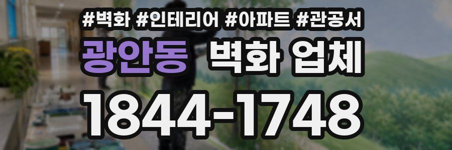 광안동 벽화 업체