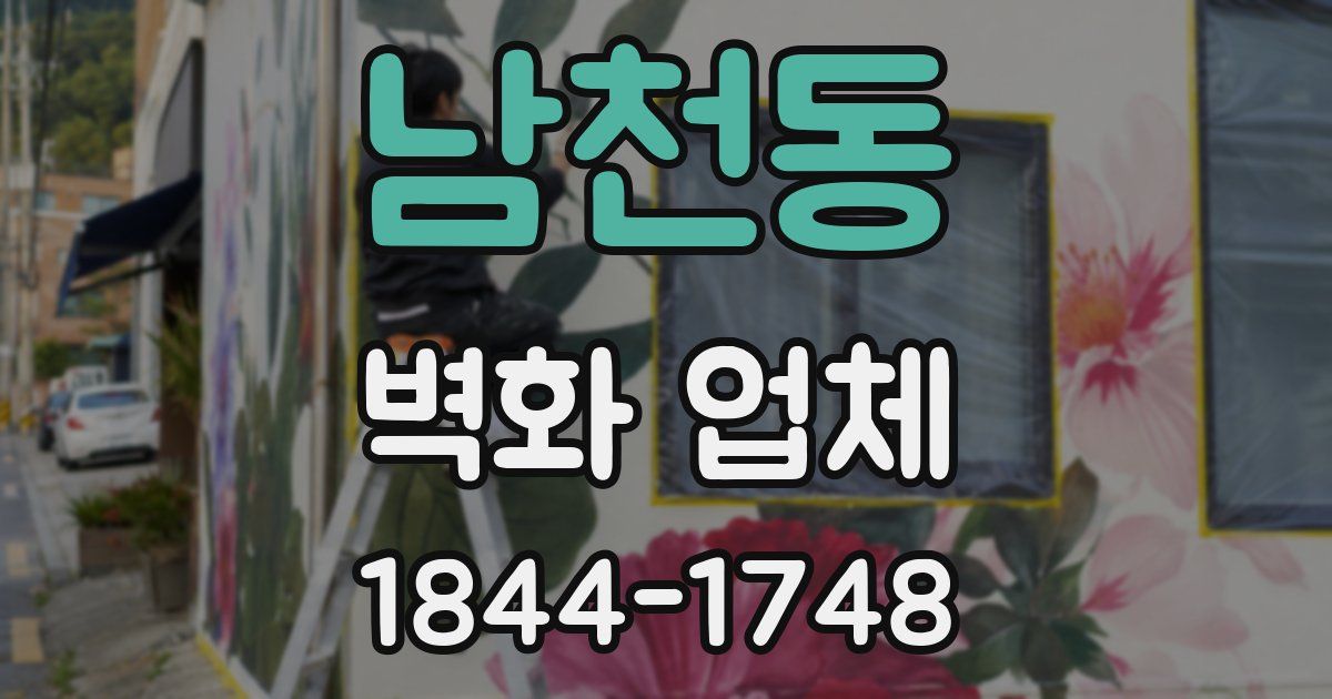 남천동 벽화 업체