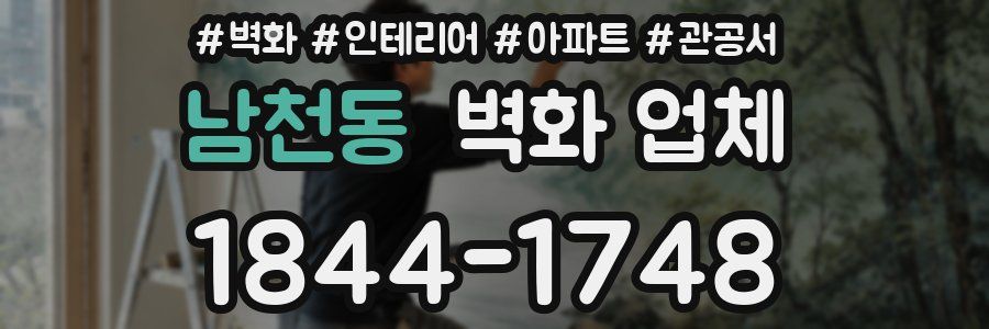 남천동 벽화 업체