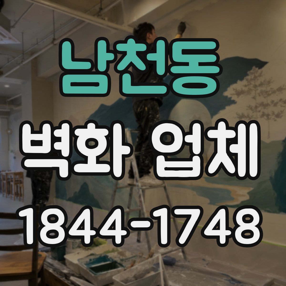 남천동 벽화 업체