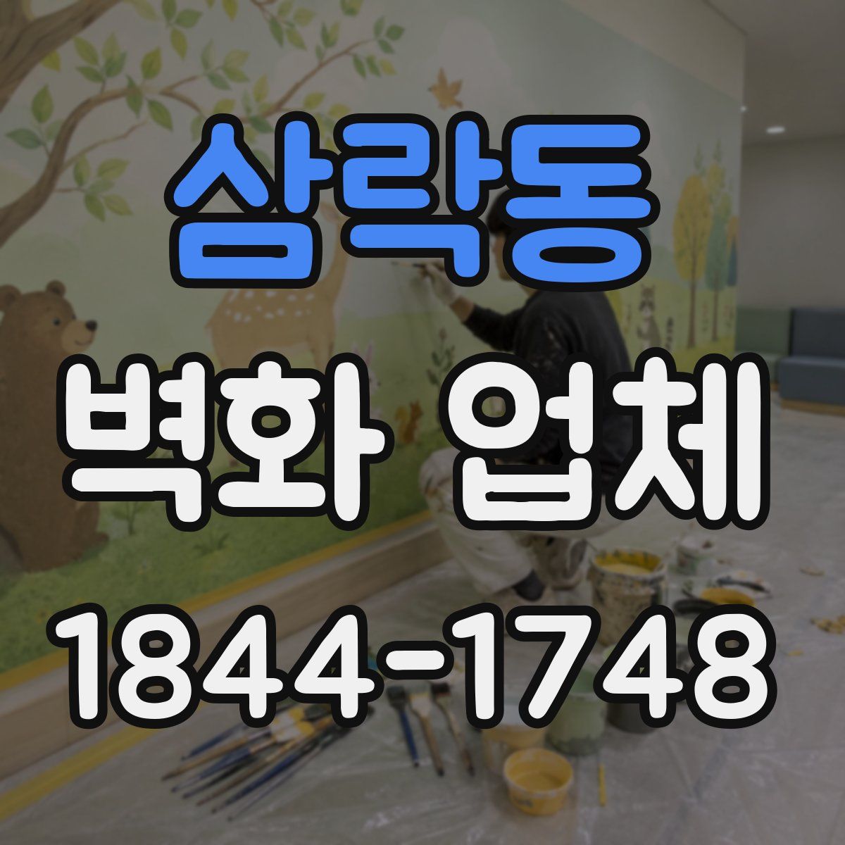 삼락동 벽화 업체