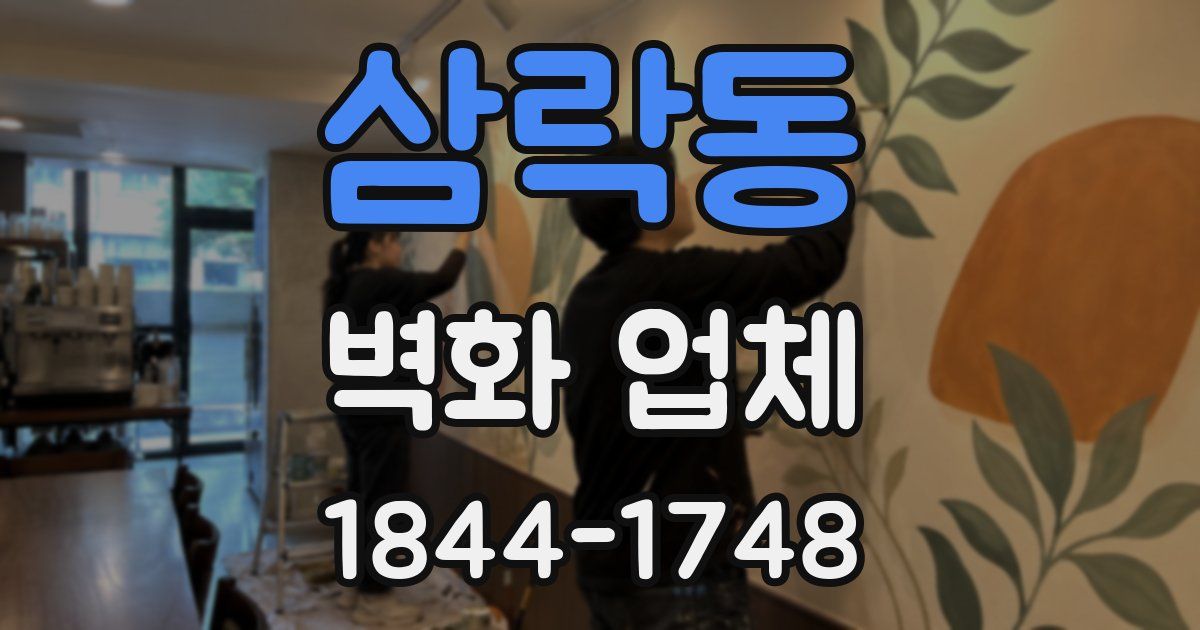 삼락동 벽화 업체
