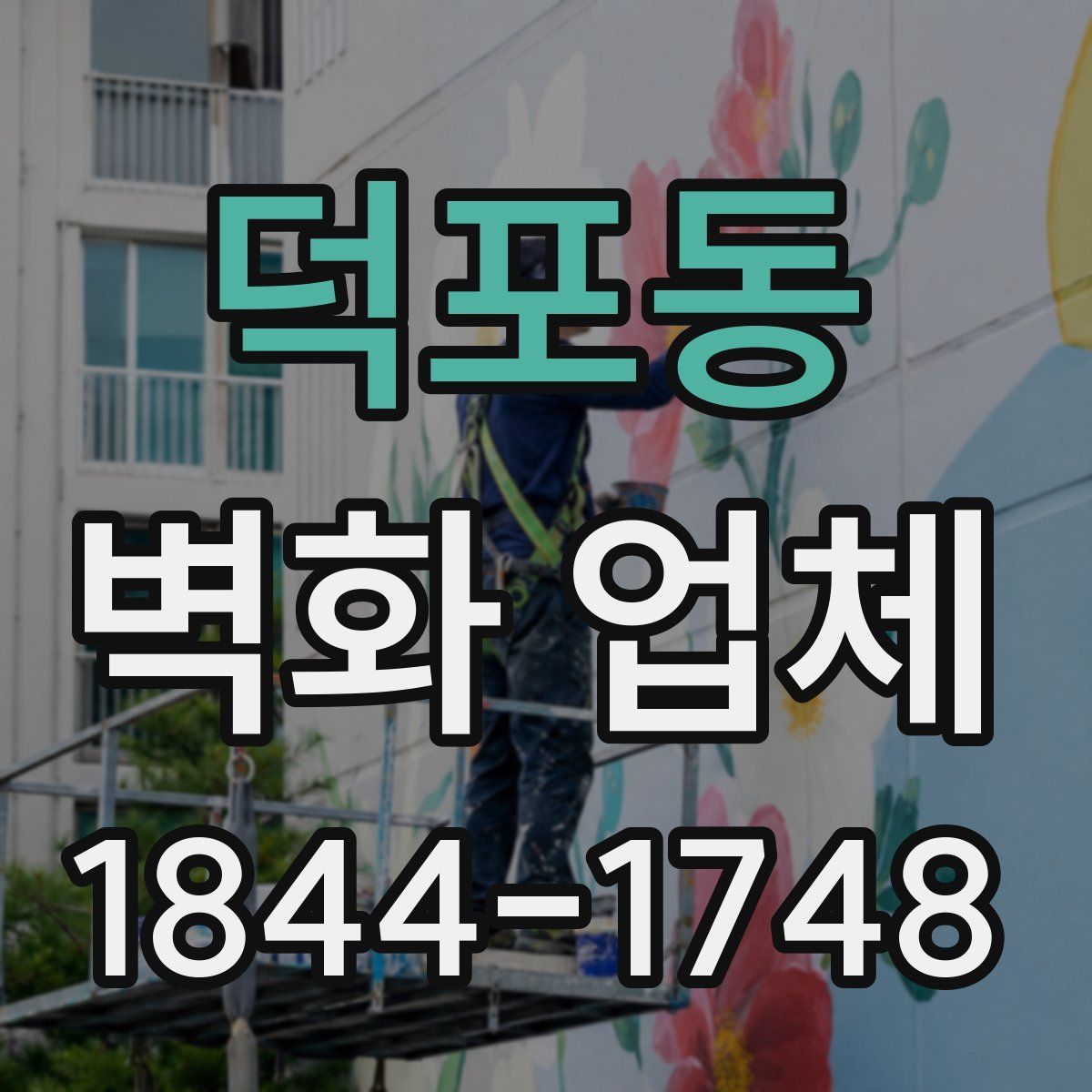 덕포동 벽화 업체