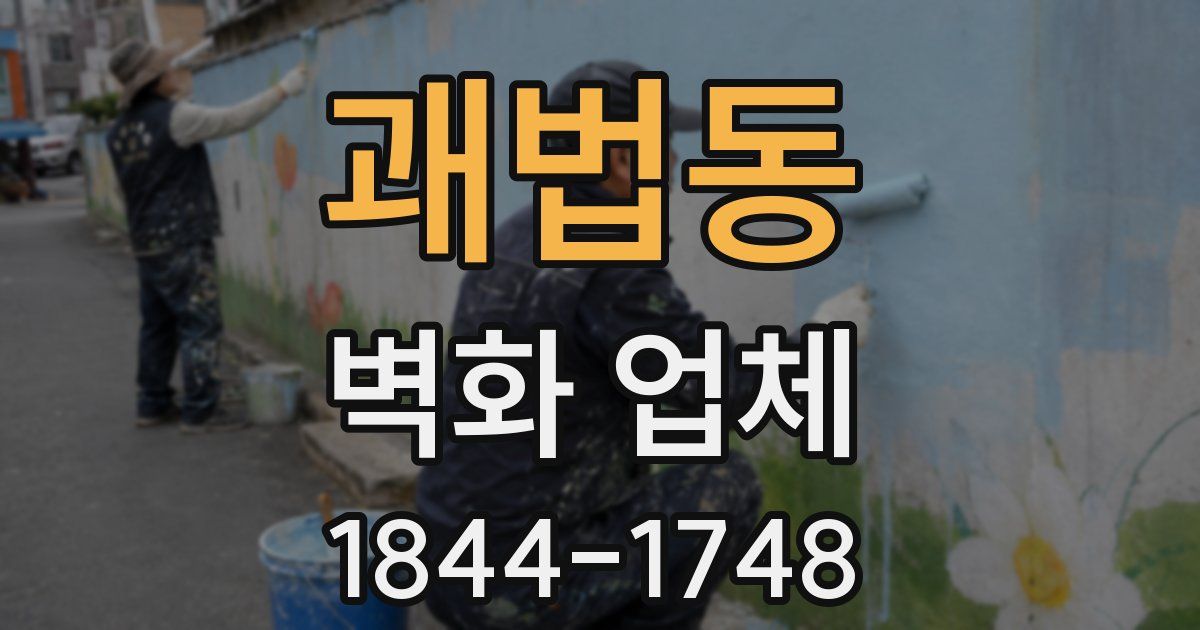 괘법동 벽화 업체