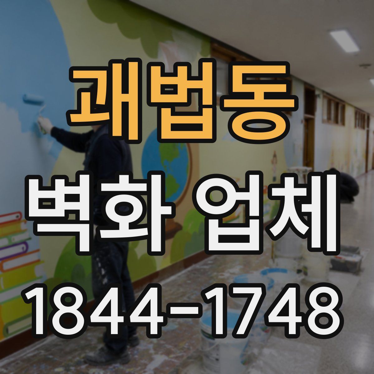 괘법동 벽화 업체