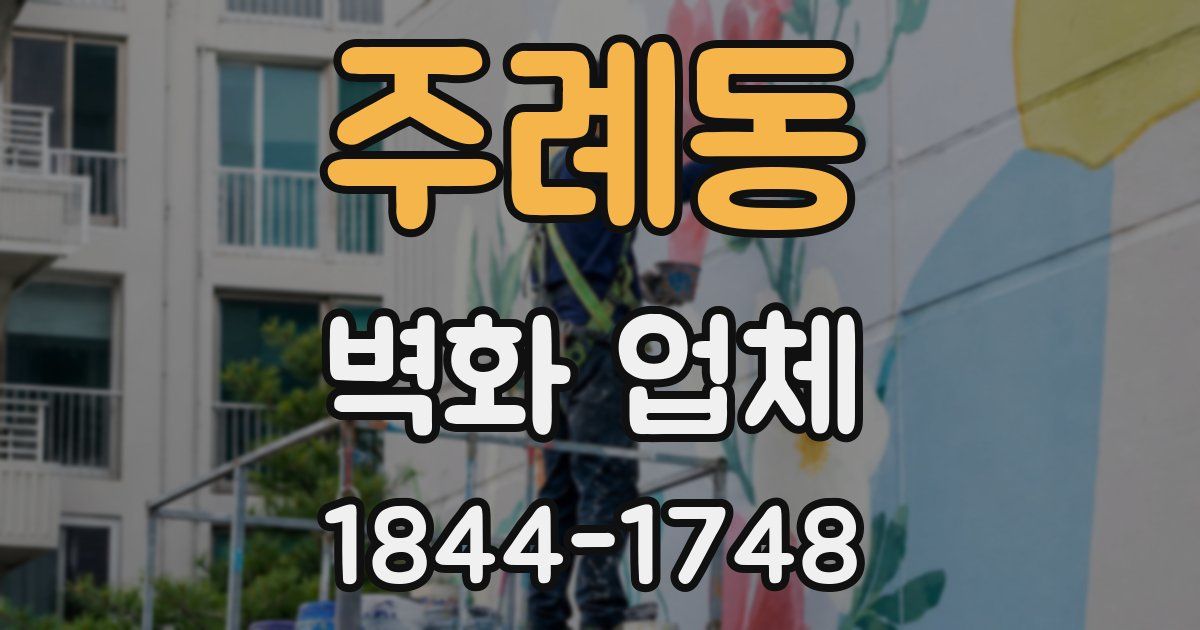 주례동 벽화 업체