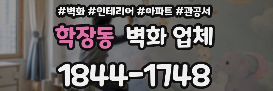 학장동 벽화 업체