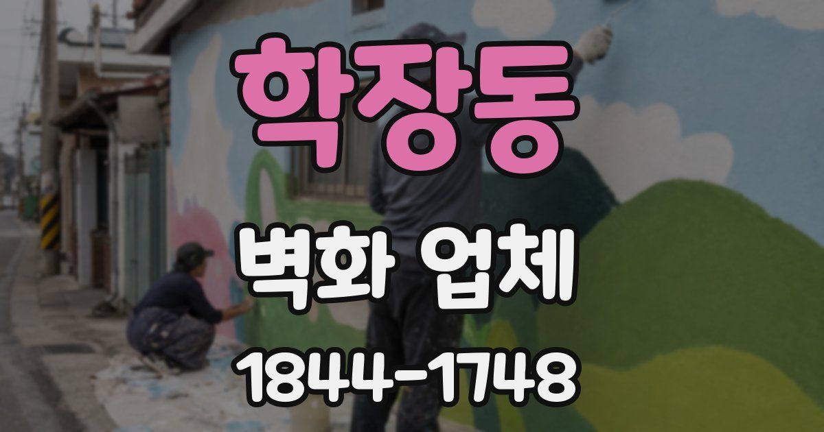 학장동 벽화 업체