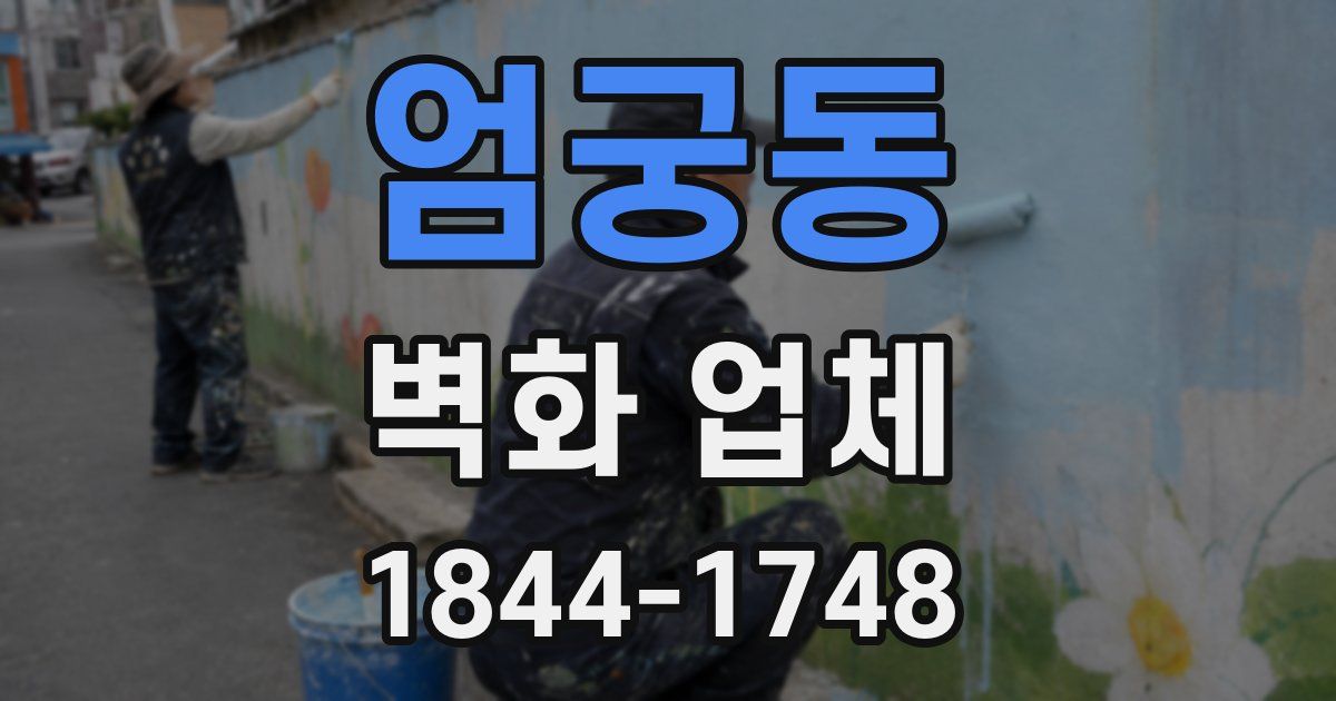 엄궁동 벽화 업체