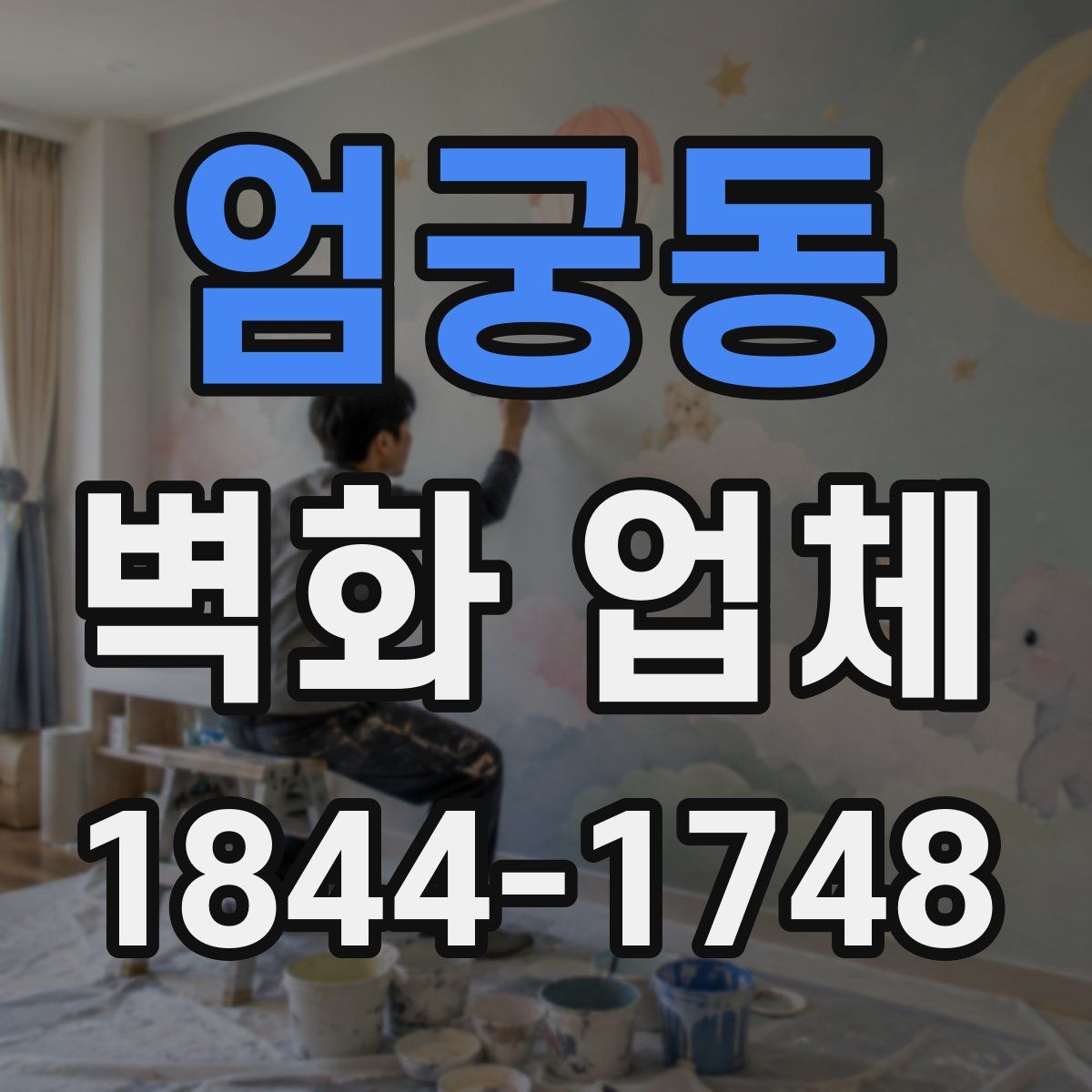 엄궁동 벽화 업체
