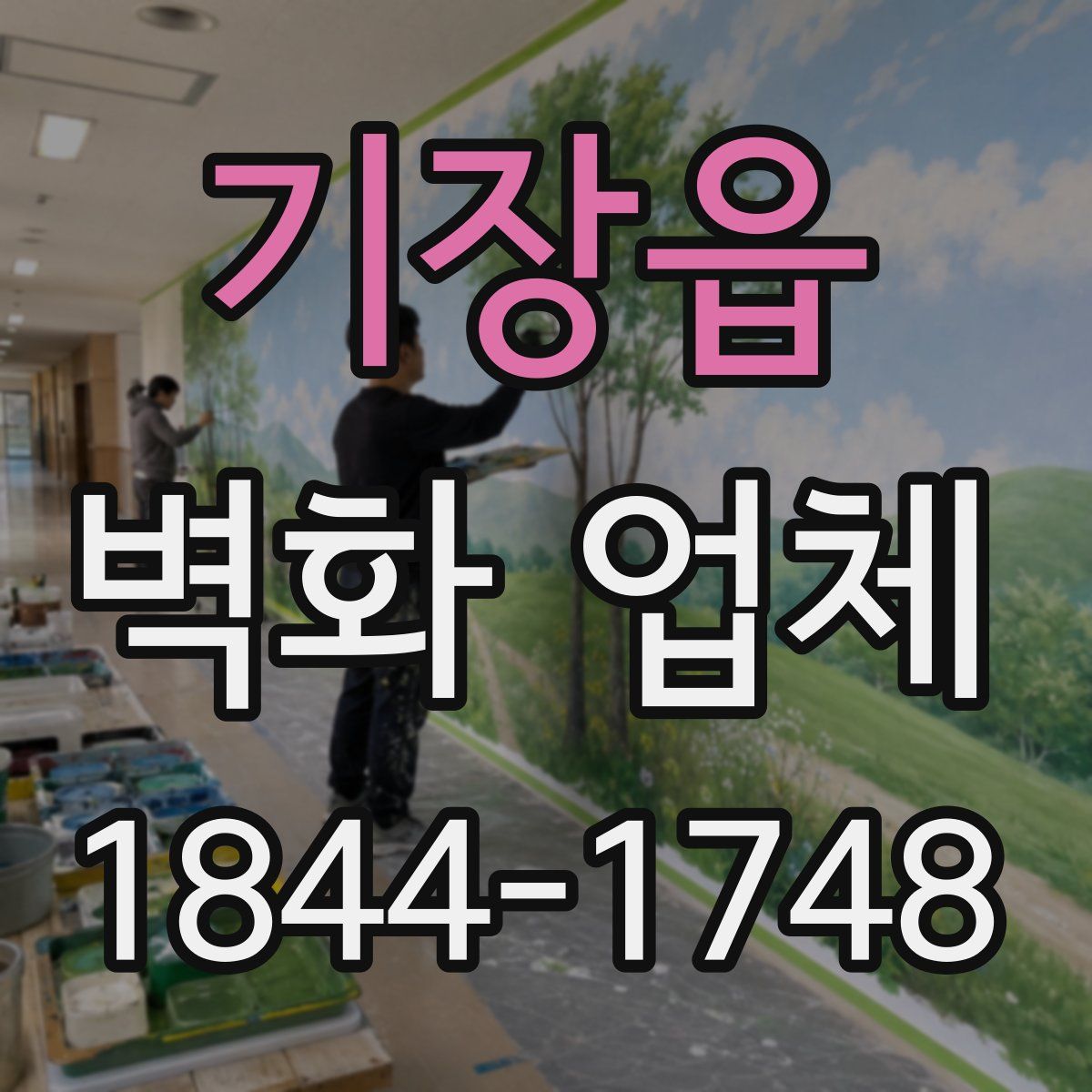 기장읍 벽화 업체