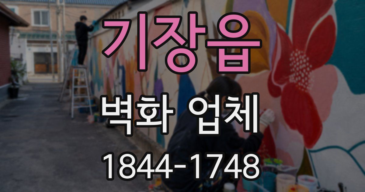 기장읍 벽화 업체