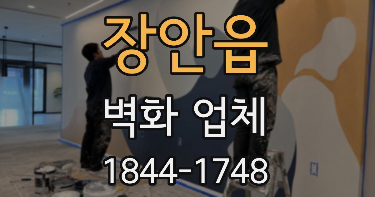 장안읍 벽화 업체