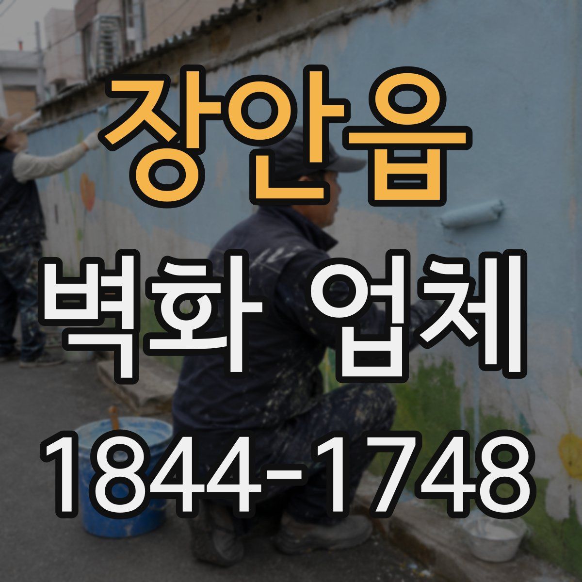 장안읍 벽화 업체
