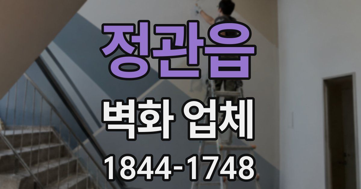 정관읍 벽화 업체