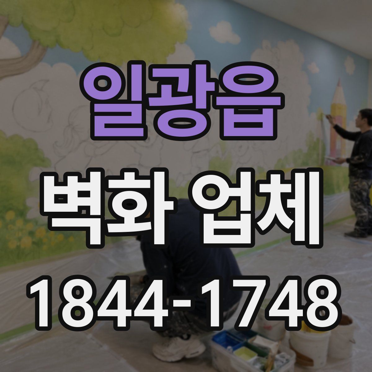 일광읍 벽화 업체