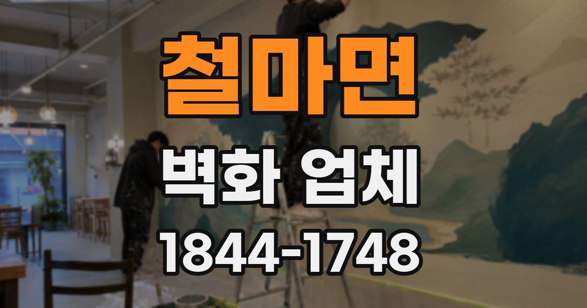 철마면 벽화 업체
