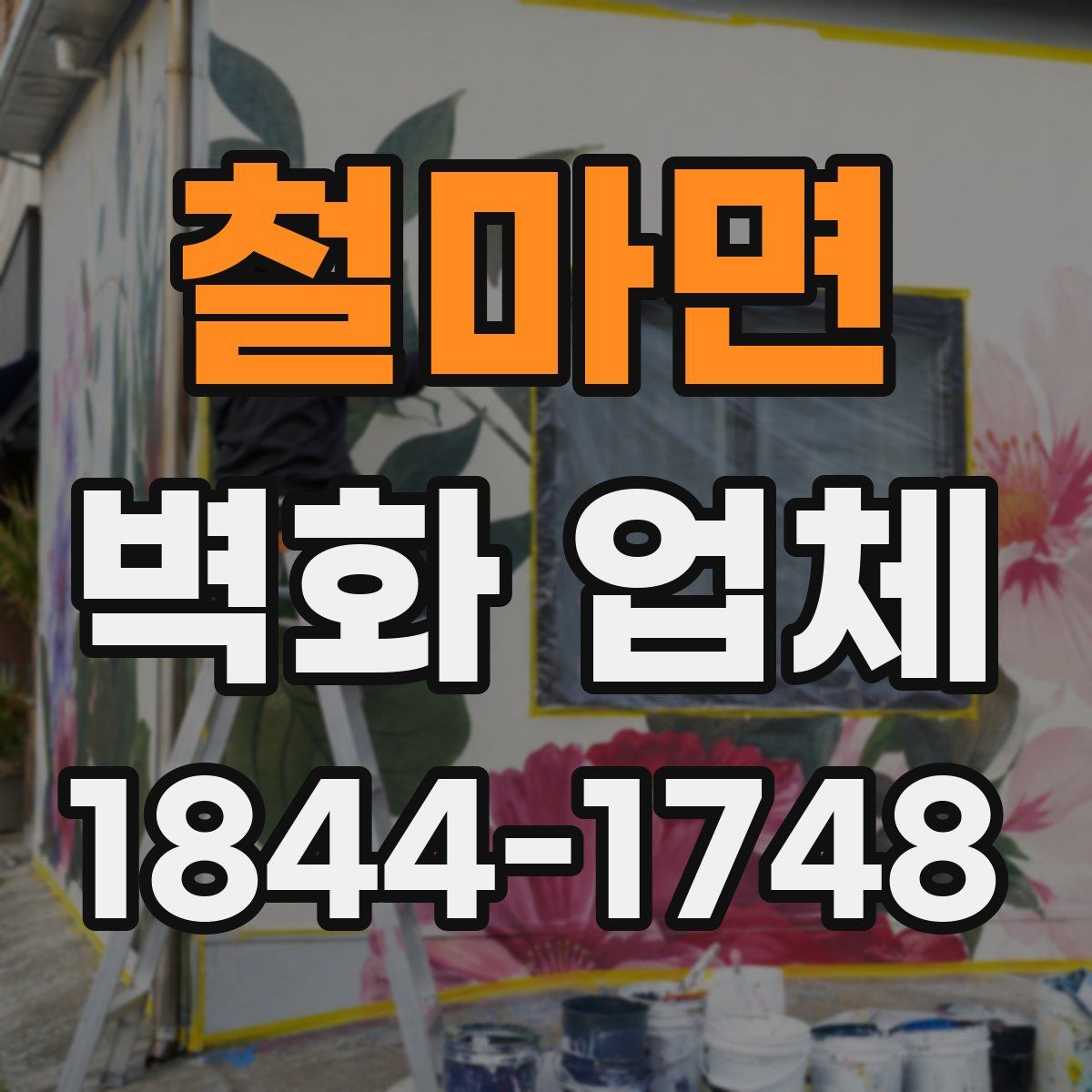 철마면 벽화 업체