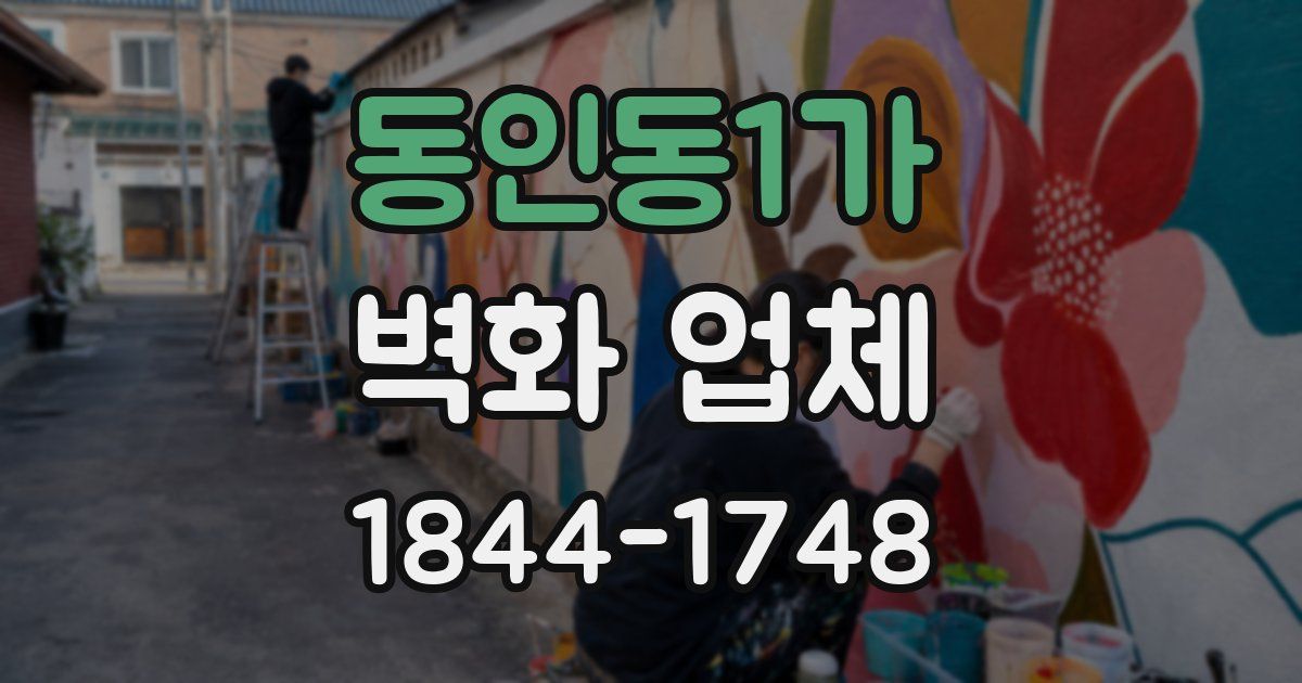 동인동1가 벽화 업체