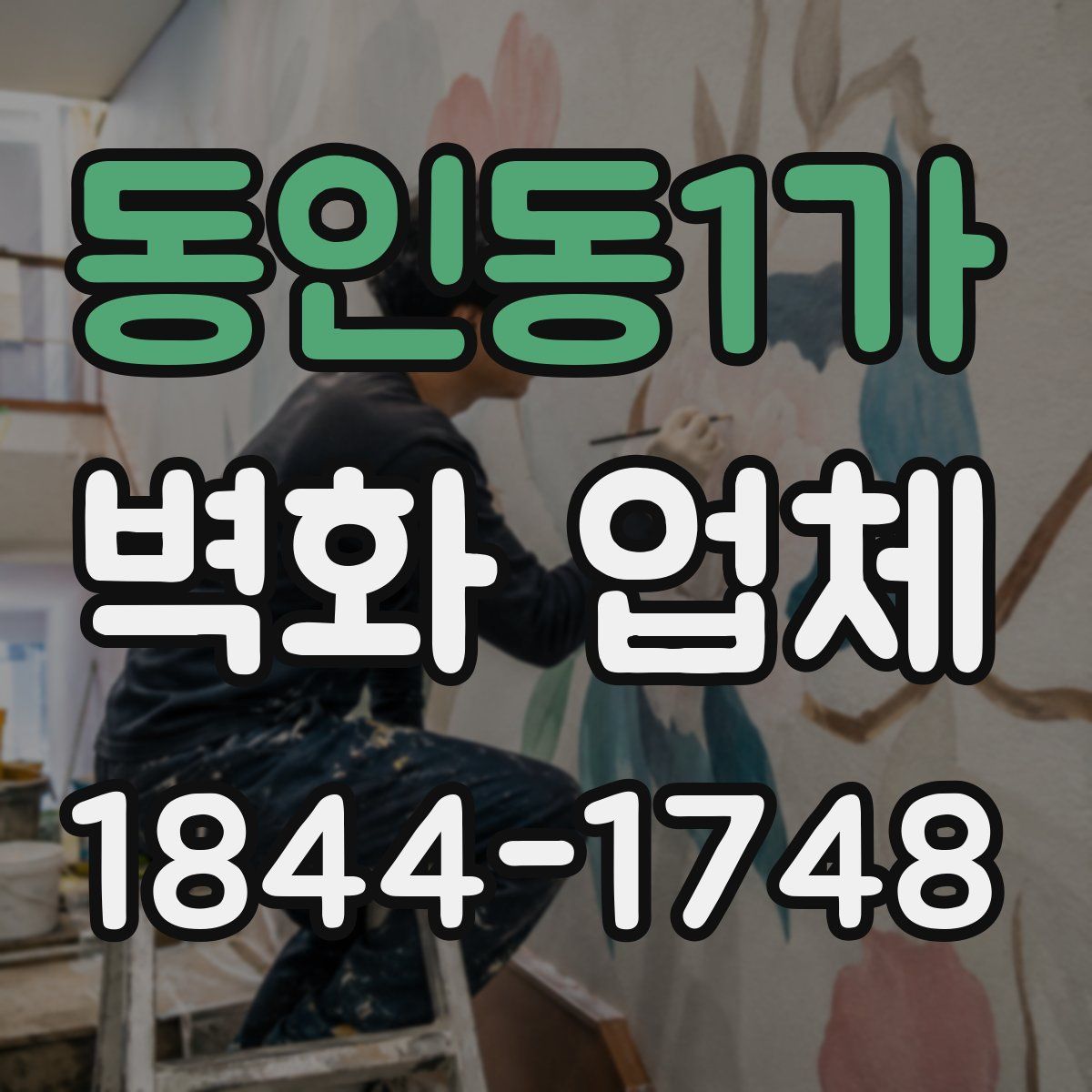 동인동1가 벽화 업체