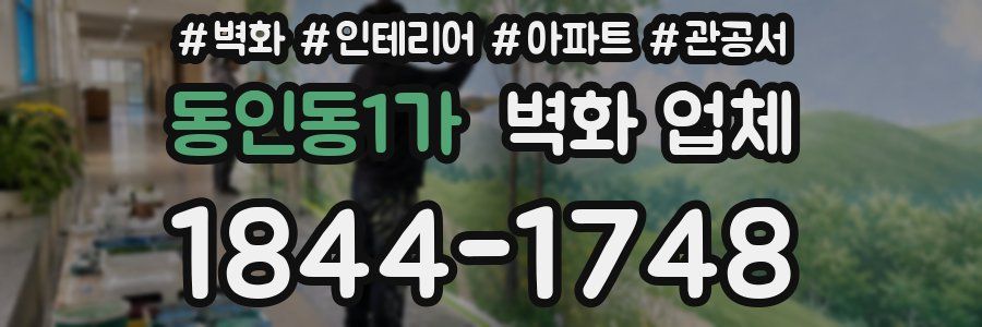 동인동1가 벽화 업체